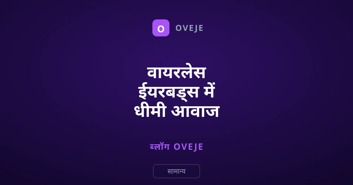 वायरलेस ईयरबड्स में धीमी आवाज कैसे ठीक करें