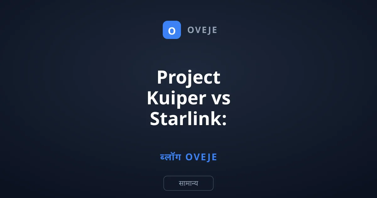 Project Kuiper vs Starlink: सैटेलाइट इंटरनेट का महायुद्ध