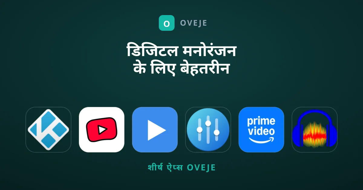 डिजिटल मनोरंजन के लिए बेहतरीन ऐप्स की सूची