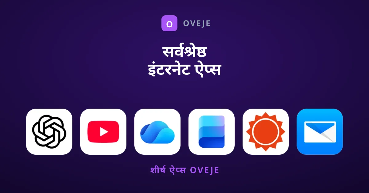 सर्वश्रेष्ठ इंटरनेट ऐप्स कौन से इस्तेमाल करें?