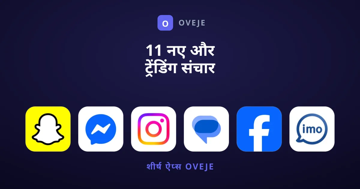 11 नए और ट्रेंडिंग संचार ऐप्स जो आपको आज ही आज़माने चाहिए