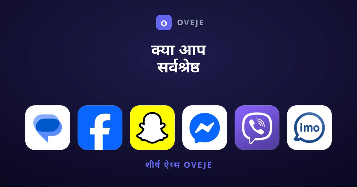 क्या आप सर्वश्रेष्ठ संचार ऐप्स खोज रहे हैं?